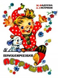 Приключения Петрушки (илл. Л.Владимирского) - Фадеева Маргарита Андреевна