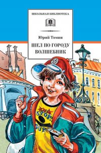 Шел по городу волшебник (с илл.) - Томин Юрий Геннадьевич