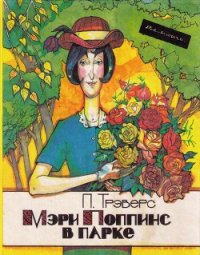 Мэри Поппинс в парке - Трэверс Памела Линдон