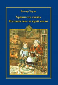 Путешествие за край земли - Харин Виктор