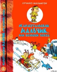 Неандертальский мальчик, или Большой поход - Мальмузи Лучано