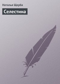 Селестина - Щерба Наталья Васильевна