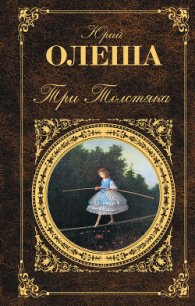 Три толстяка (Худ. И. Харсекин) - Олеша Юрий Карлович