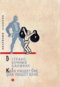 В Стране Вечных Каникул. Коля пишет Оле, Оля пишет Коле - Алексин Анатолий Георгиевич