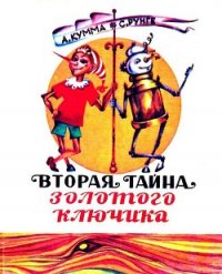 Вторая тайна золотого ключика - Кумма Александр Владимирович