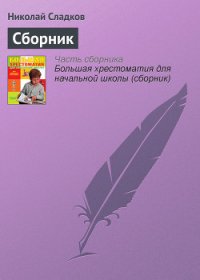 Лесные тайнички (сборник) (с илл.) - Сладков Николай Иванович