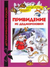 Привидение из Дедморозовки - Усачев Андрей Алексеевич