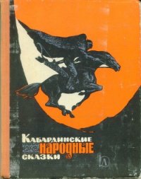 Кабардинские народные сказки - Автор неизвестен
