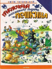 Приключения шахматного солдата Пешкина - Чеповецкий Ефим Петрович