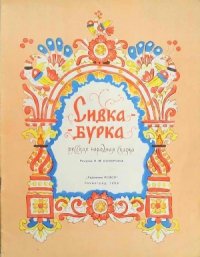 Сивка-Бурка - Автор неизвестен