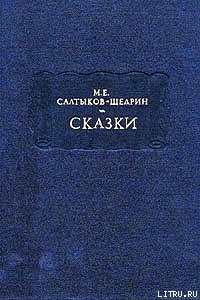 Бедный волк - Салтыков-Щедрин Михаил Евграфович