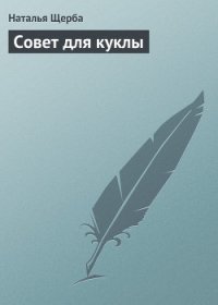 Совет для куклы - Щерба Наталья Васильевна