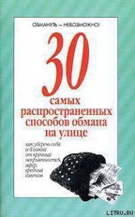 30 самых распространенных способов обмана на улице - Автор неизвестен