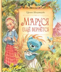 Маруся ещё вернётся - Токмакова Ирина Петровна