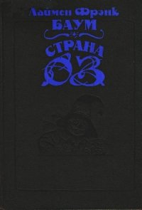 Волшебство Страны Оз (с илл.) - Баум Лаймен Фрэнк