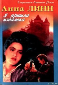 Я пришла издалека - Линн Анна