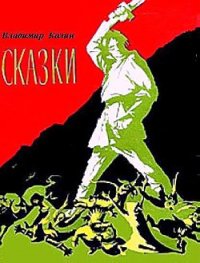 Сказки - Колин Вл.