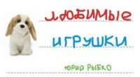 Любимые игрушки (СИ) - Рыбко Юрий