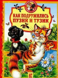 Как подружились Пузик и Тузик - Хорватова Елена Викторовна