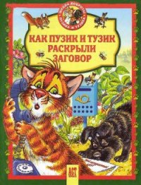 Как Пузик и Тузик раскрыли заговор - Хорватова Елена Викторовна