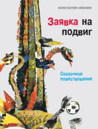 Заявка на подвиг: Сказочное повествование - Арбенин Константин Юрьевич