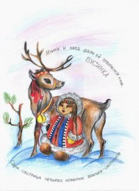 Сказки о Севере и девочке Бусинке (СИ) - Емельянова Галина