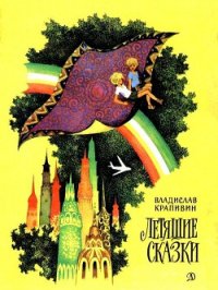 Летящие сказки - Крапивин Владислав Петрович