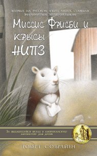 Миссис Фрисби и крысы НИПЗ - О'Брайен Роберт К.