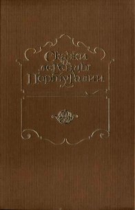 Сказки и легенды Португалии - Автор неизвестен