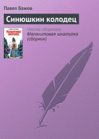 Синюшкин колодец - Бажов Павел Петрович
