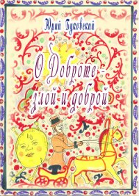 Сказка о Доброте – злой и доброй - Буковский Юрий
