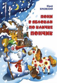 Пони в яблоках по кличке Пончик - Буковский Юрий