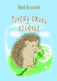 Почему ёжики колючие? - Буковский Юрий