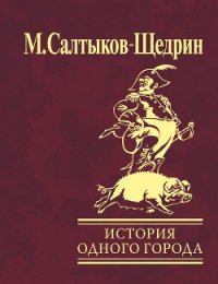 Сказки. История одного города (сборник) - Салтыков-Щедрин Михаил Евграфович