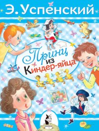 Принц из киндер-яйца - Успенский Эдуард Николаевич