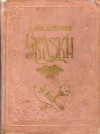 Молдавские сказки - Крянгэ Ион