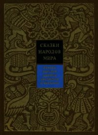 Сказки народов Африки, Австралии и Океании - Поздняков Константин Игоревич