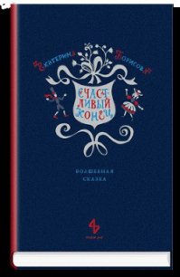Счастливый конец - Борисова Екатерина