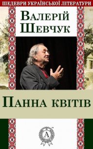 Панна квітів - Шевчук Валерий Александрович