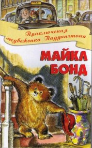 Приключения медвежонка Паддингтона - Бонд Майкл
