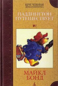 Паддингтон путешествует - Бонд Майкл