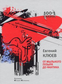 От мыльного пузыря до фантика (сборник) - Клюев Евгений Васильевич