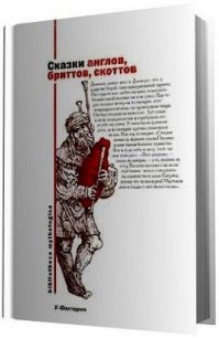 Сказки англов, бриттов, скоттов - Харитонов Владимир Александрович