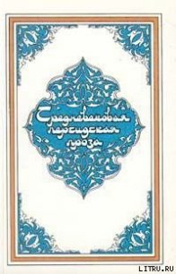 Дочь падишаха пери - Автор неизвестен
