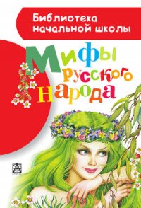 Мифы русского народа - Науменко Георгий Маркович