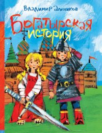 Богатырская история (сборник) - Алеников Владимир Михайлович