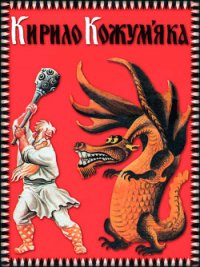Кирило Кожум'яка - Автор неизвестен