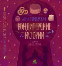 Кондитерские истории - Никольская-Эксели Анна Олеговна