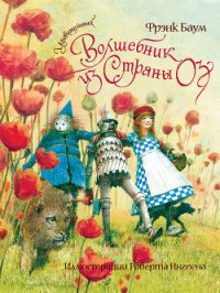 Удивительный волшебник из Страны Оз (Илл.Роберт Ингпен) - Баум Лаймен Фрэнк