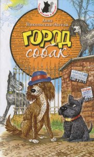 Город собак - Никольская-Эксели Анна Олеговна
